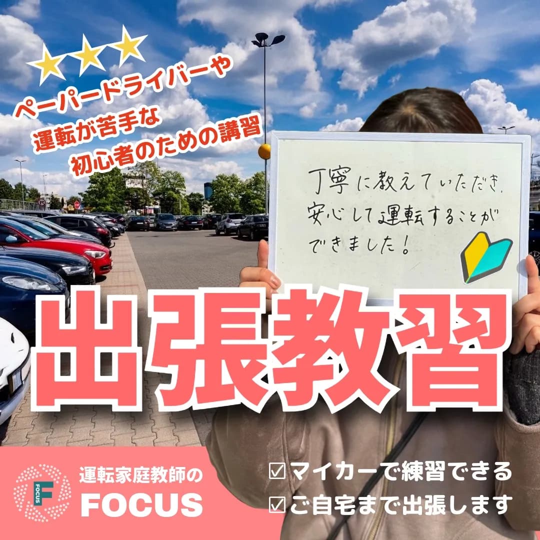 運転家庭教師のFOCUS