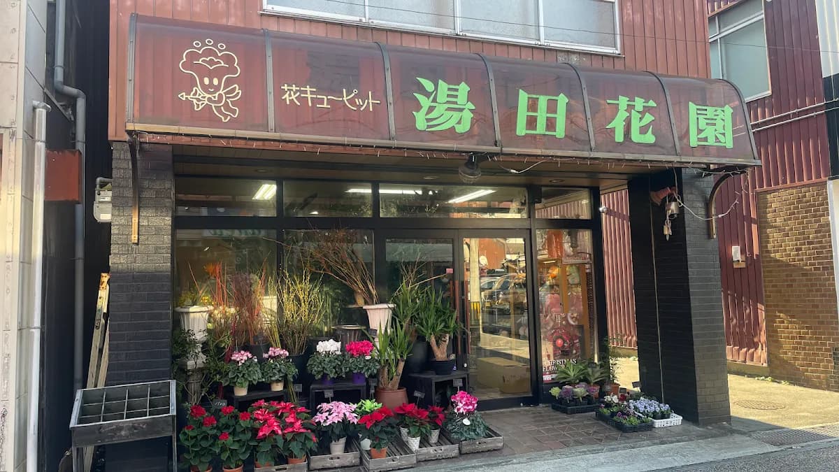 （有）湯田花園