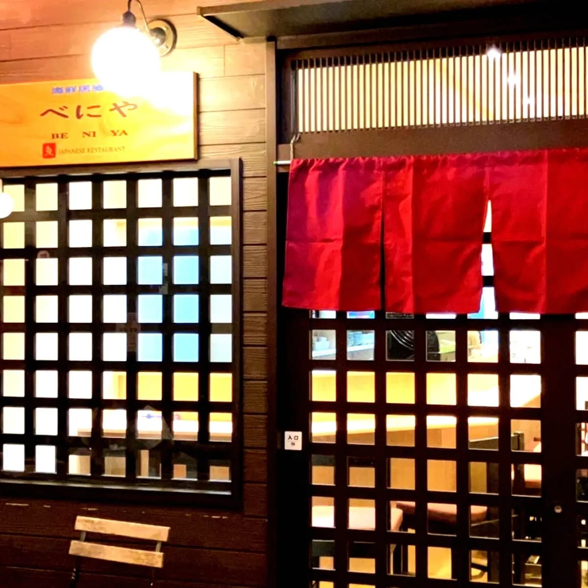 海鮮居酒屋べにや