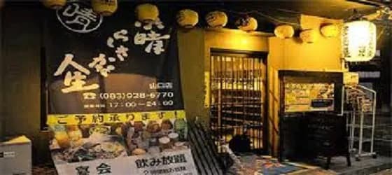 素晴らしきかな人生 山口店