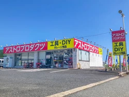 アストロプロダクツ 山口店