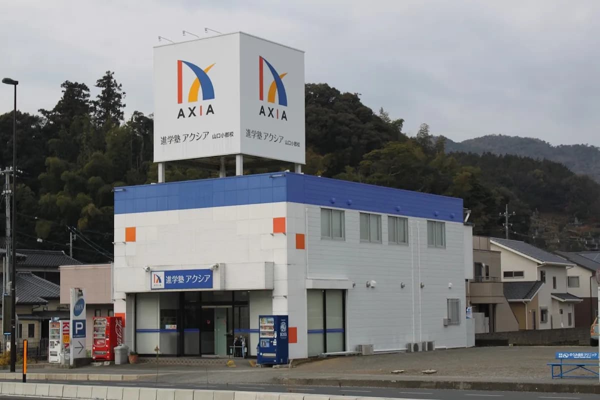 進学塾アクシア