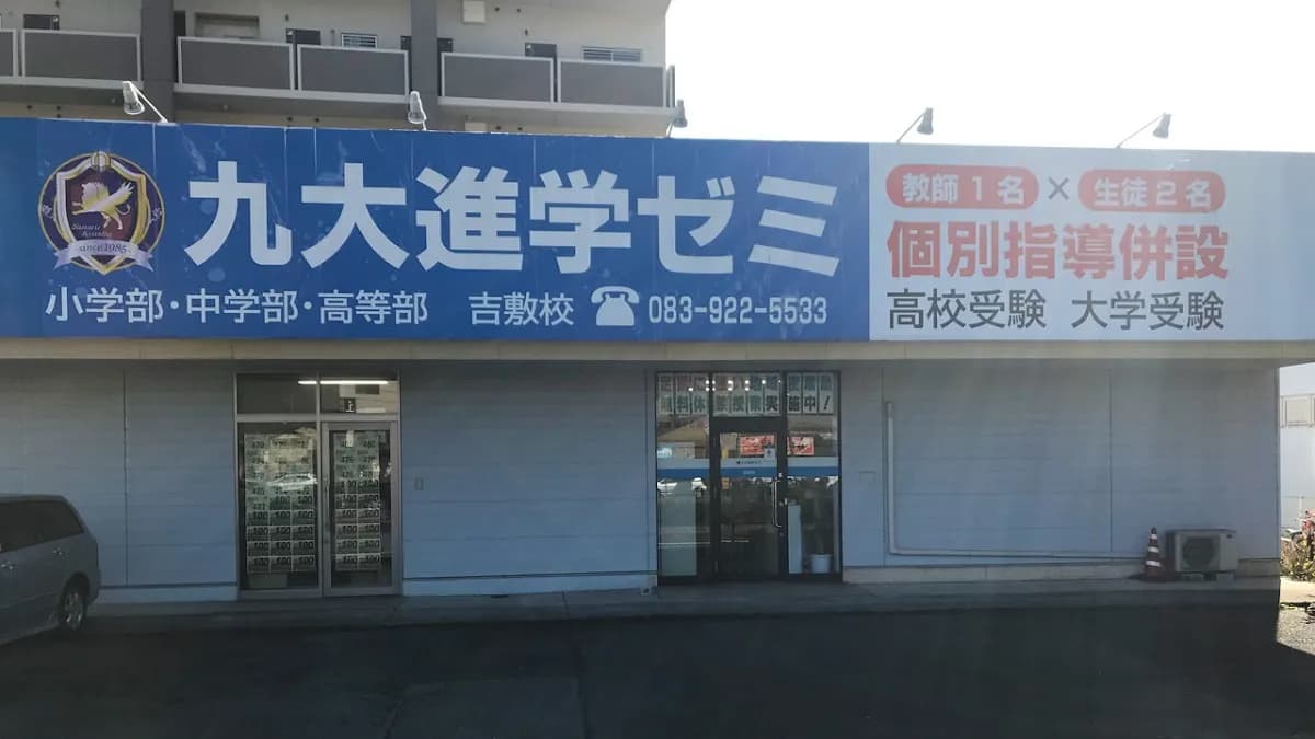 九大進学ゼミ 吉敷校