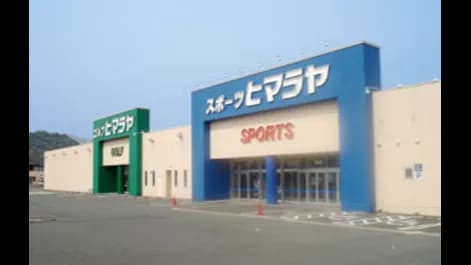 ヒマラヤスポーツ&ゴルフ 山口店
