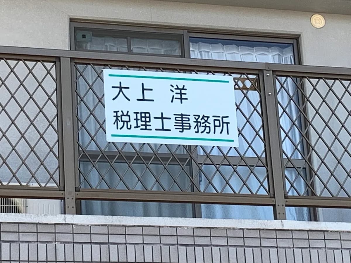 大上洋税理士事務所