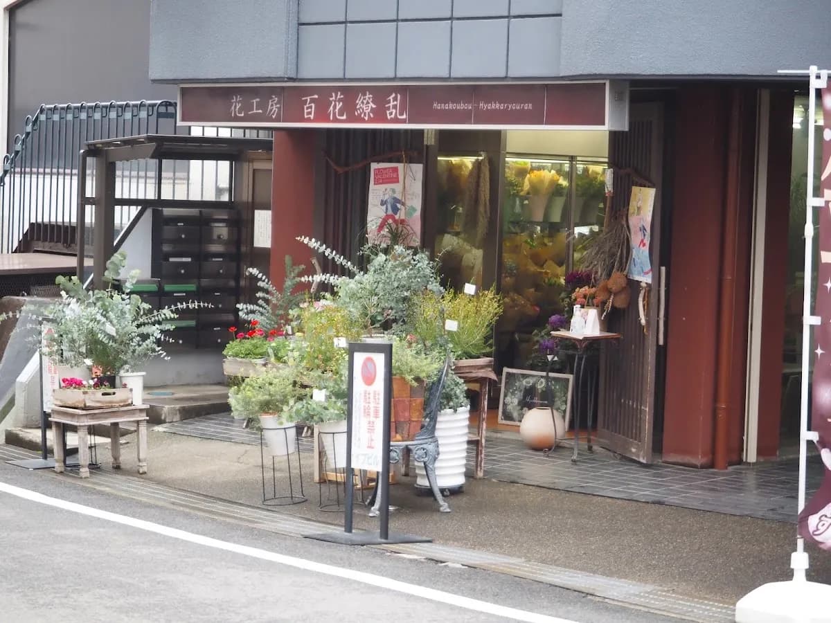 花工房 百花繚乱 学園前店
