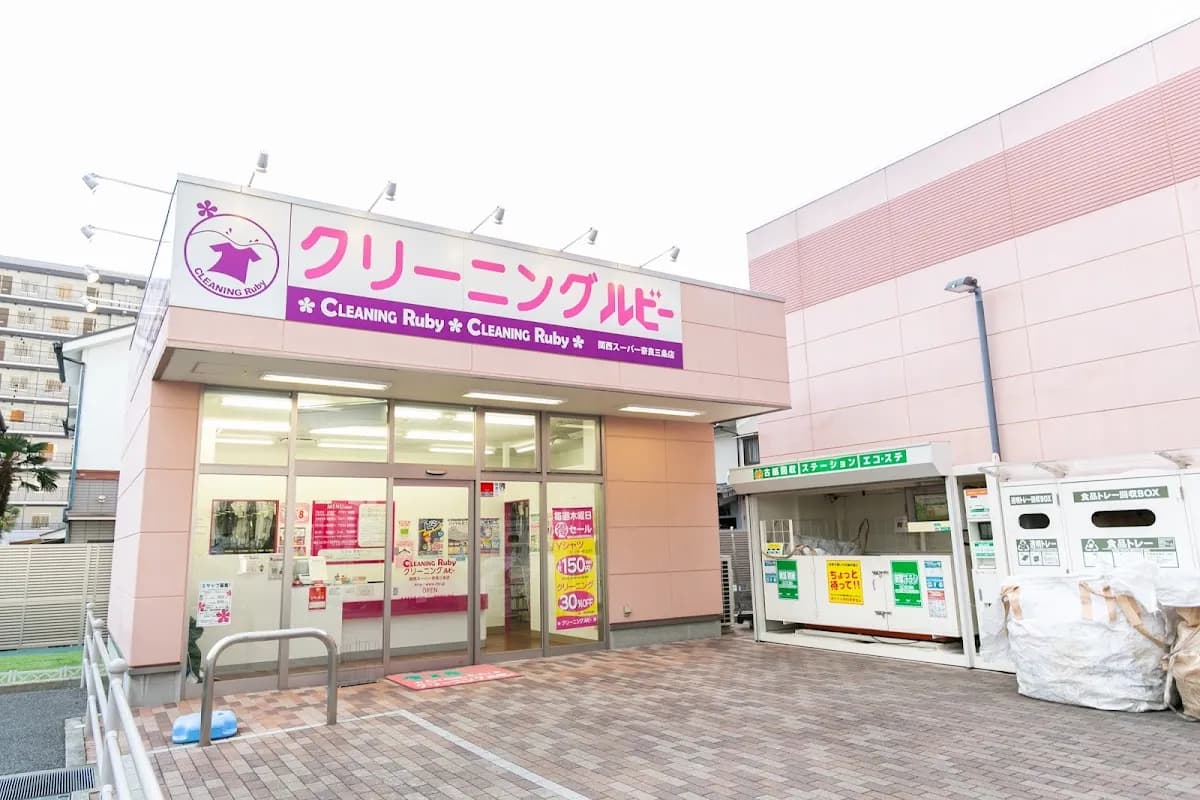 クリーニング ルビー 関西スーパー奈良三条店