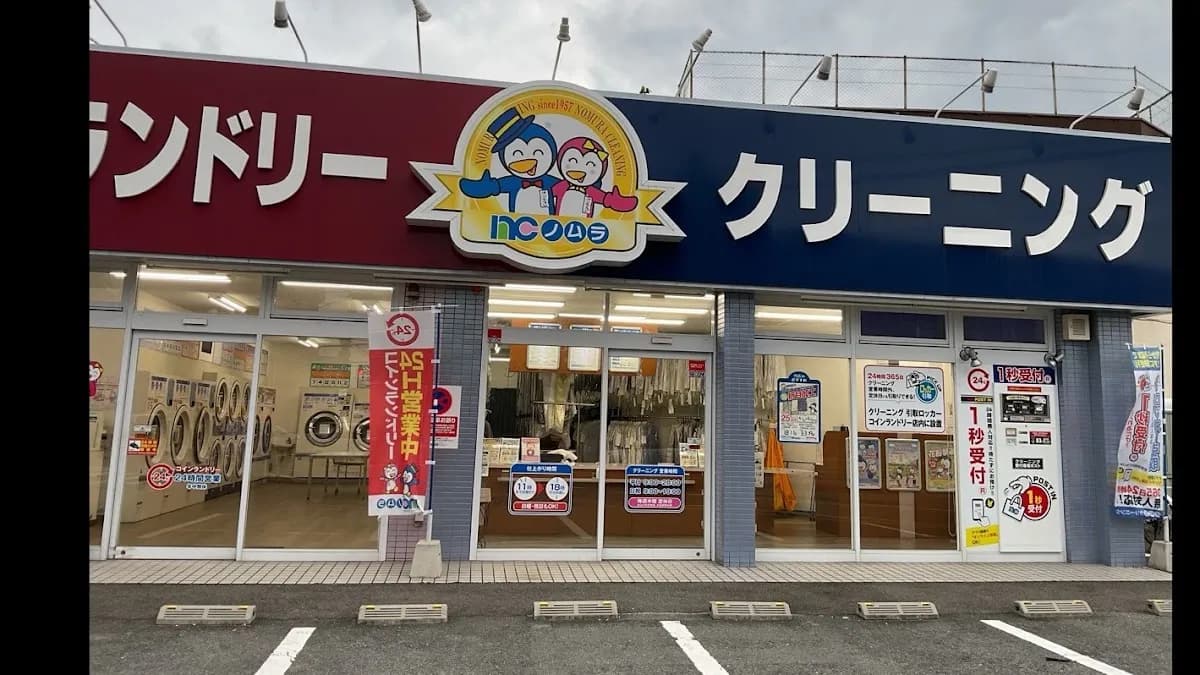 ノムラクリーニング大森店