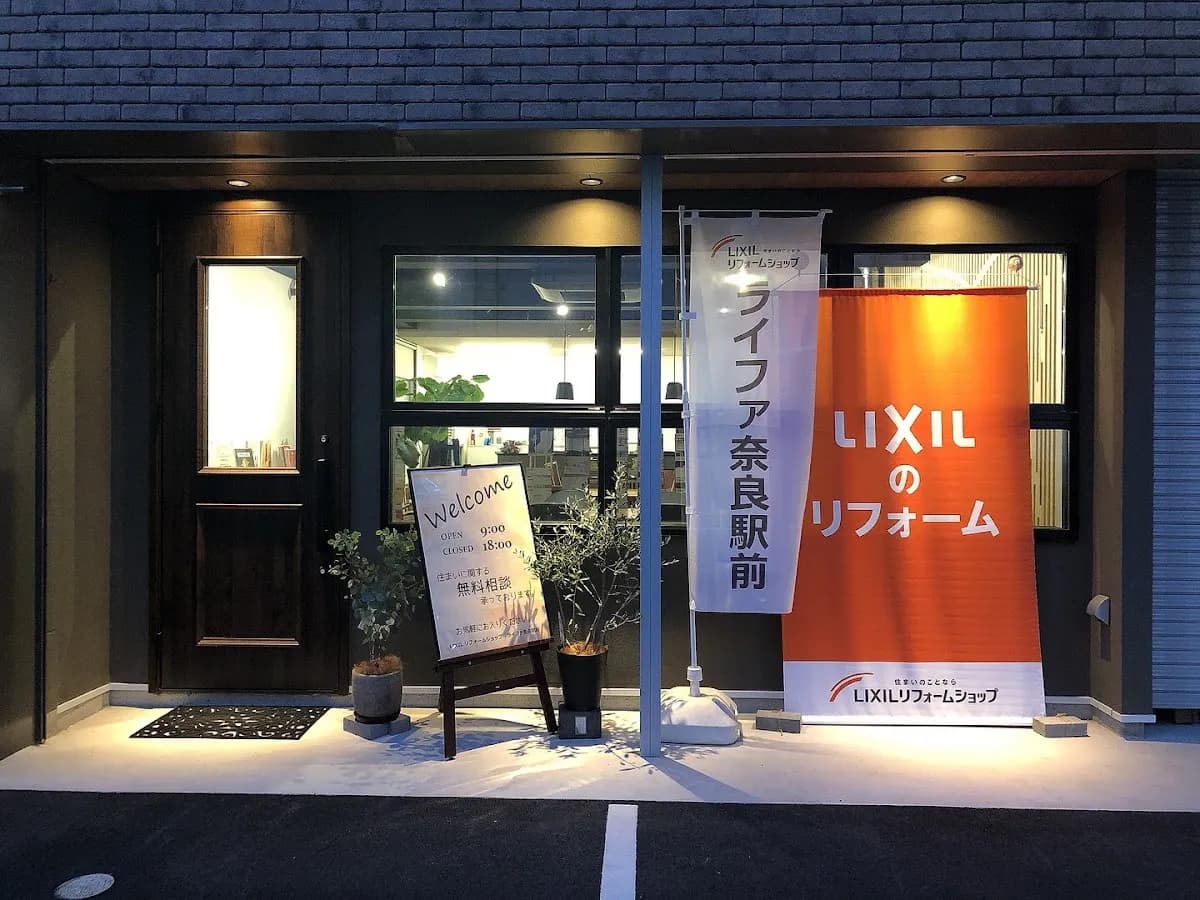 LIXILリフォームショップライファ奈良駅前
