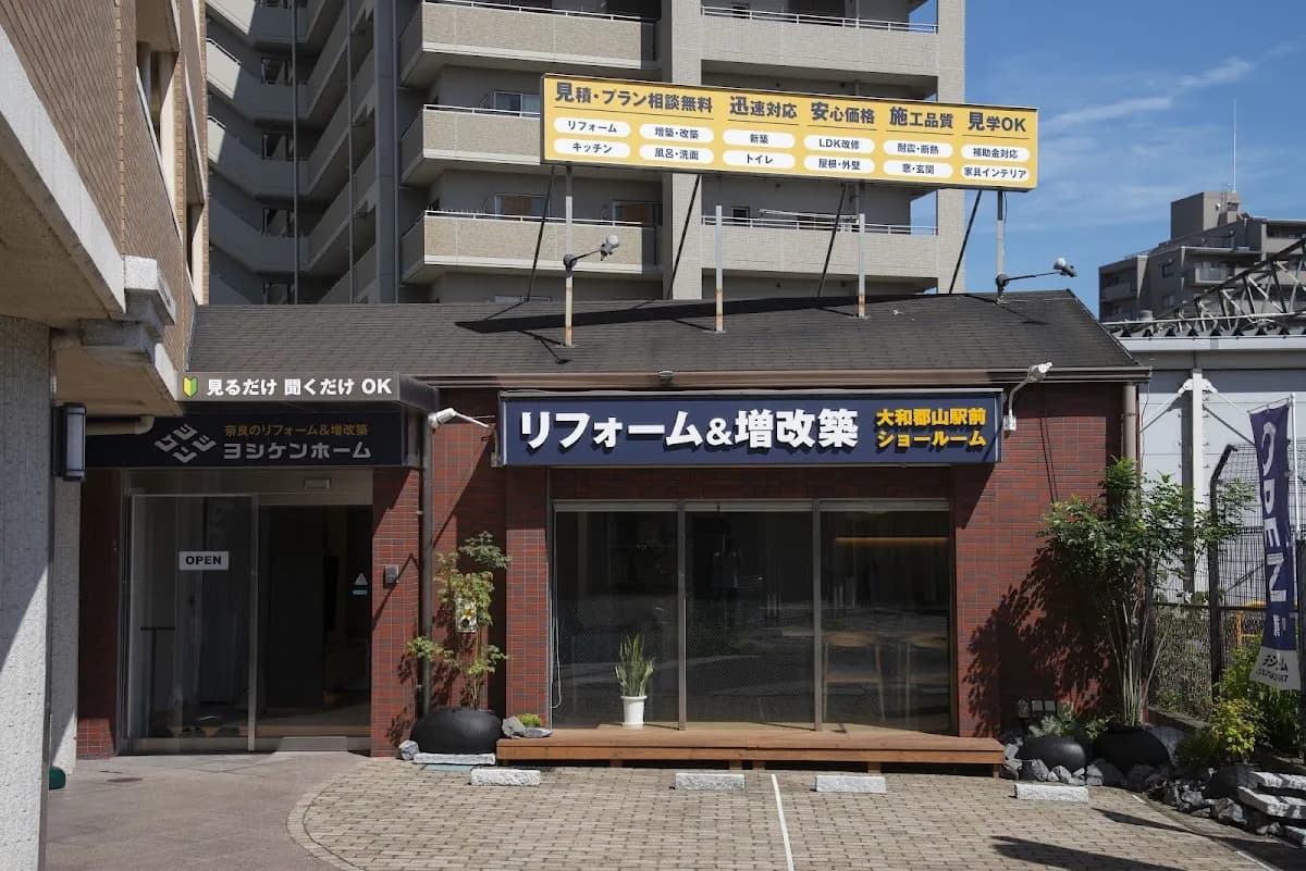 ヨシケンホーム 大和郡山駅前ショールーム