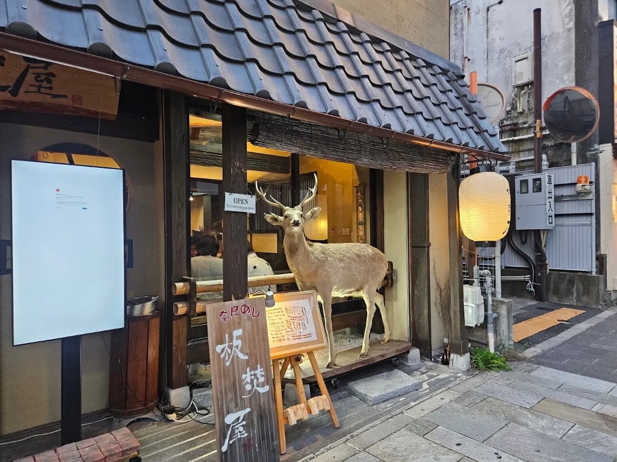 奈良めし 板焚屋