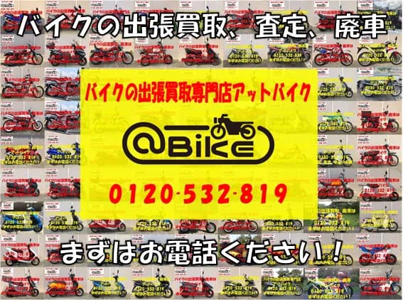バイク買取専門店 アットバイク