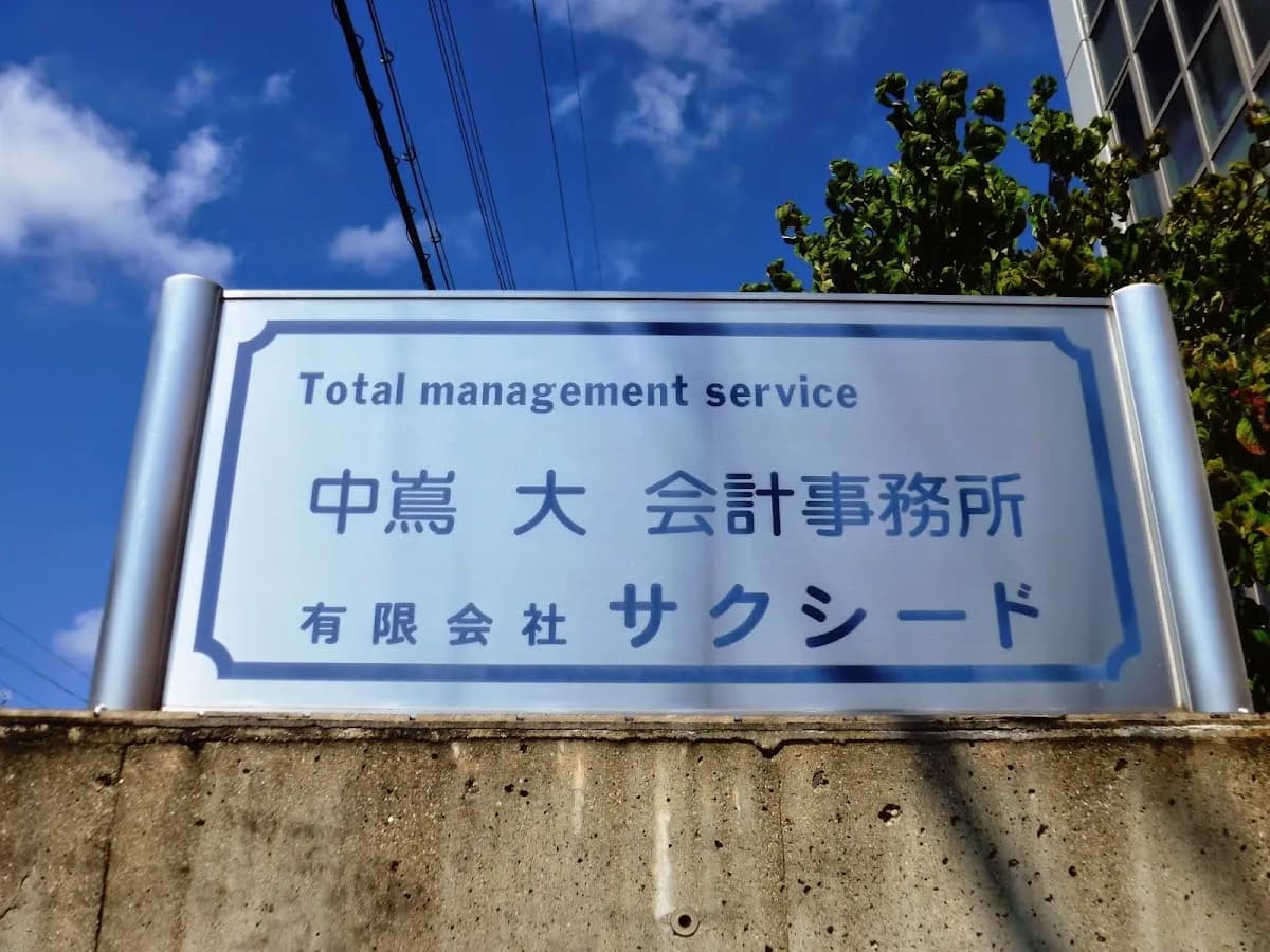 中嶌大会計事務所