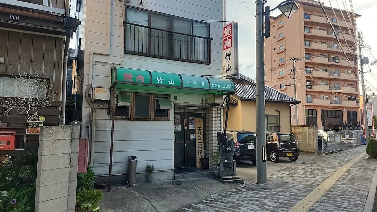 焼肉竹山寺町店