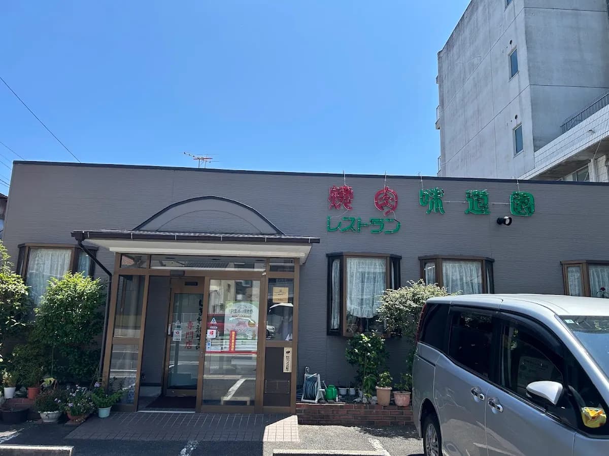 味道園