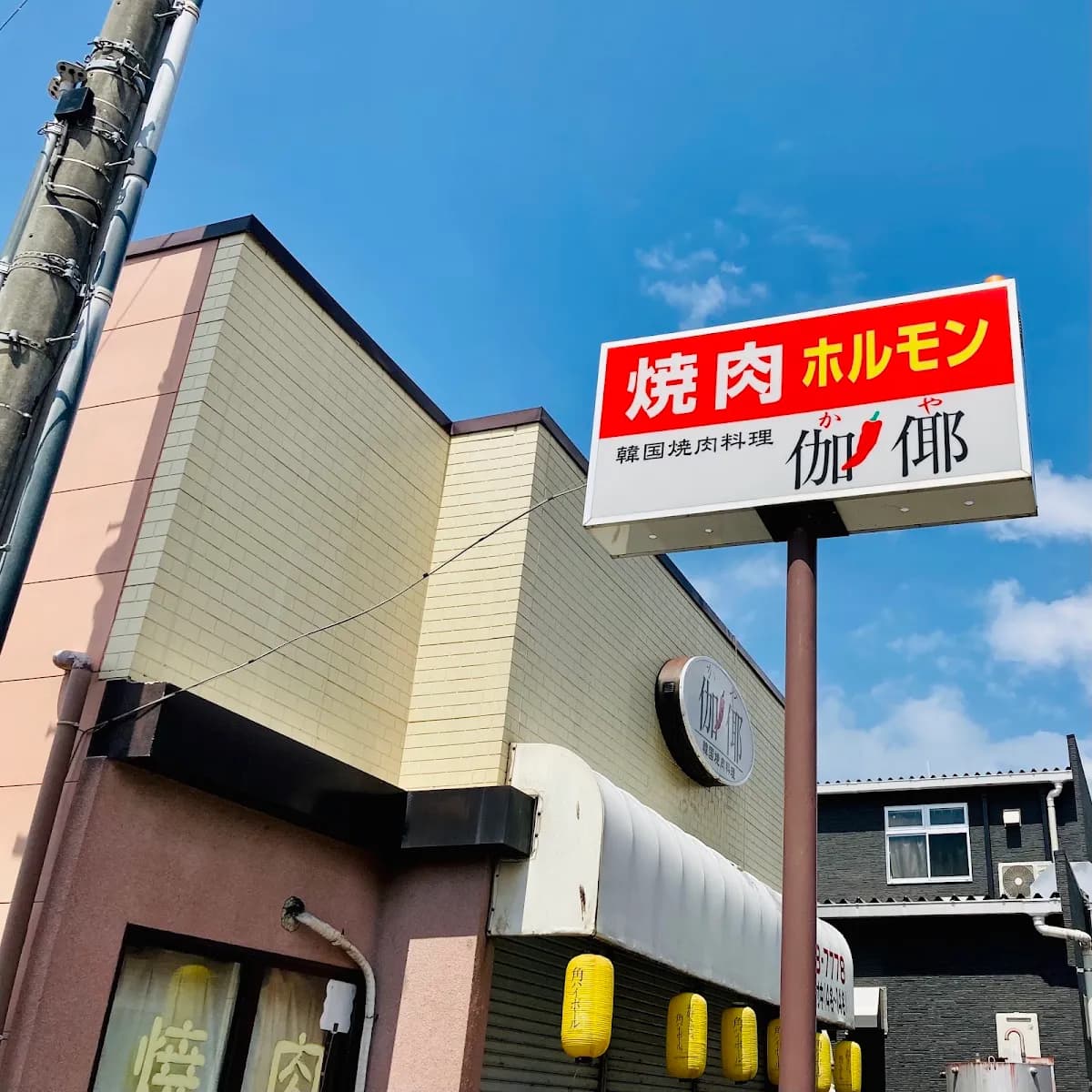 焼肉 伽耶 (かや)