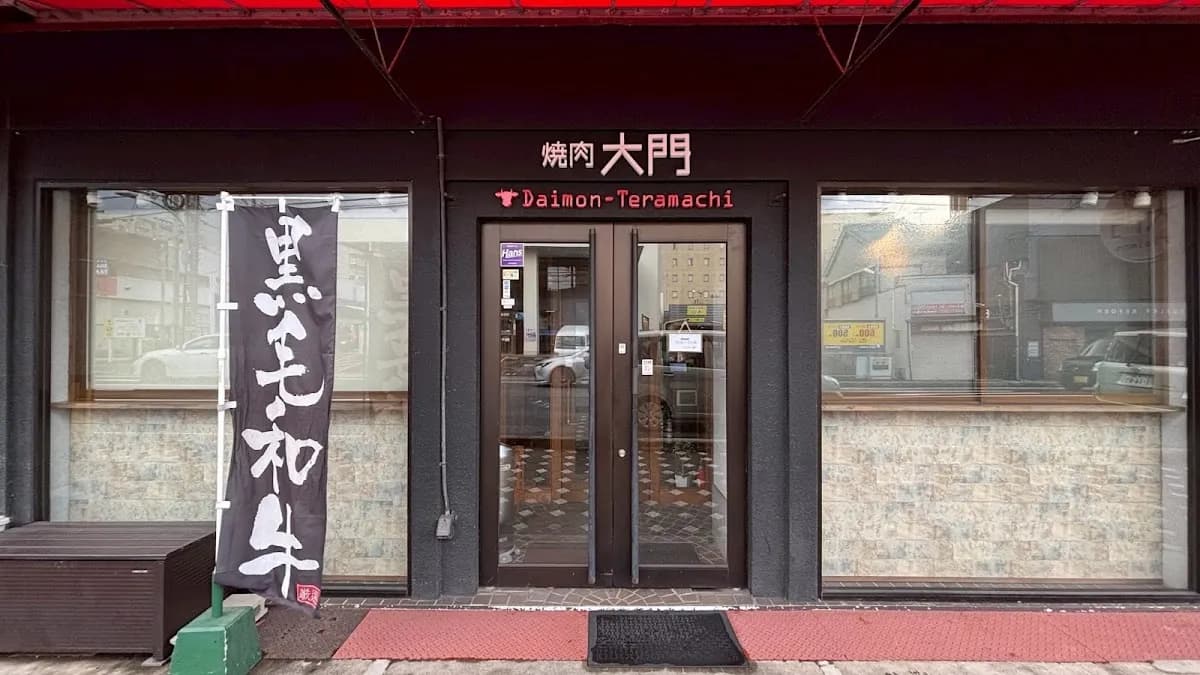 焼肉大門 寺町