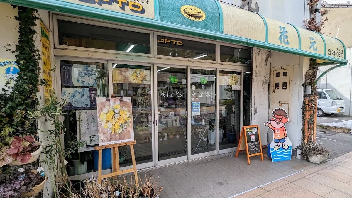 花元