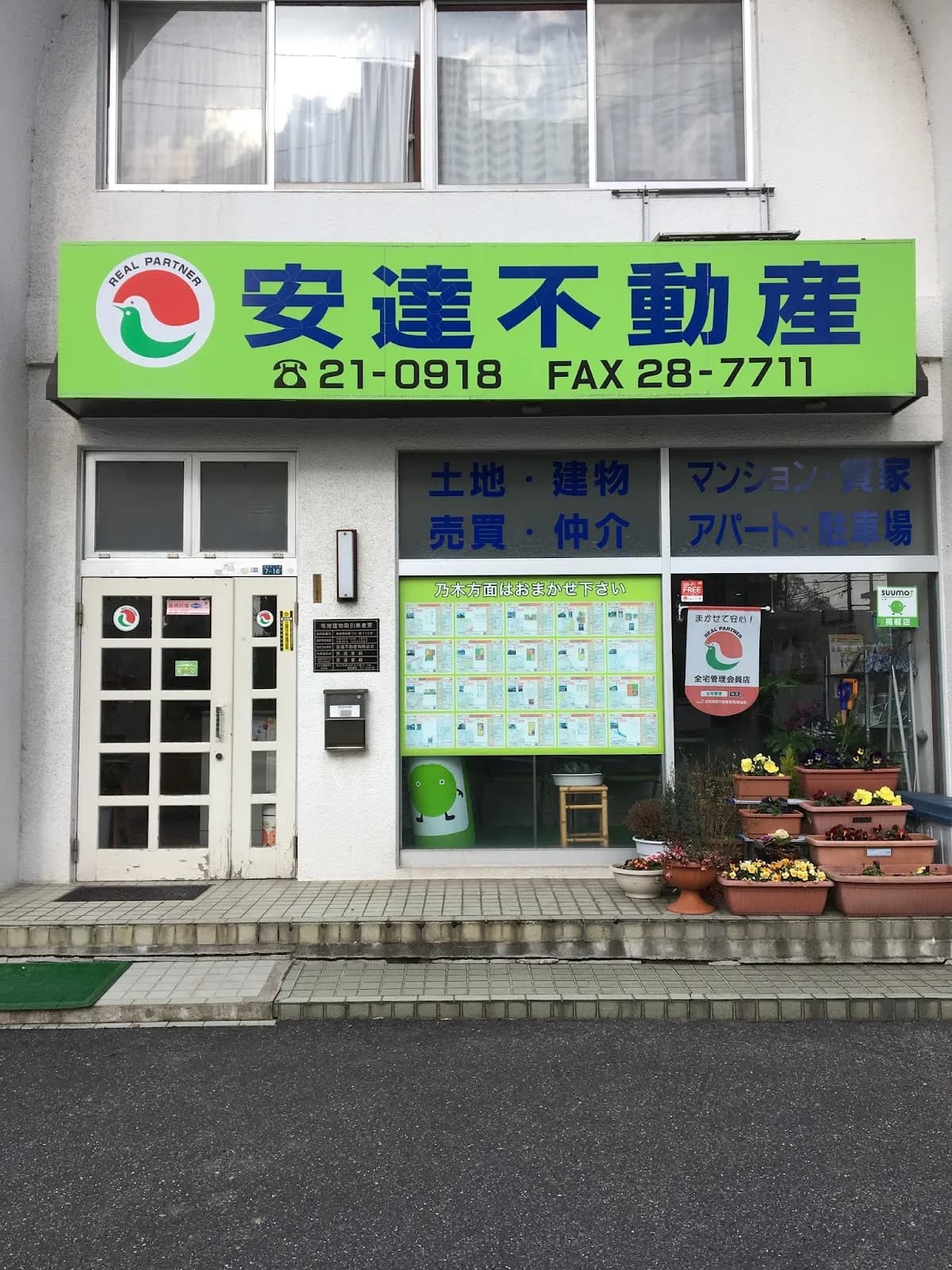 安達不動産有限会社