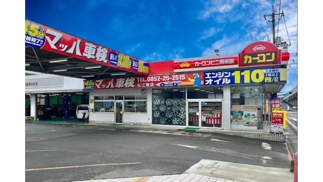 カーコンビニ倶楽部 松江南店