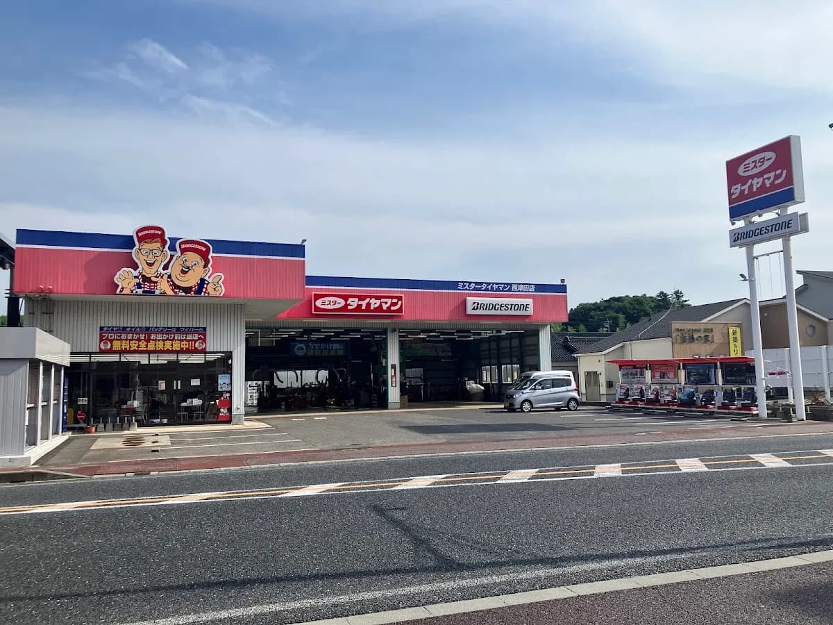 ミスタータイヤマン 西津田