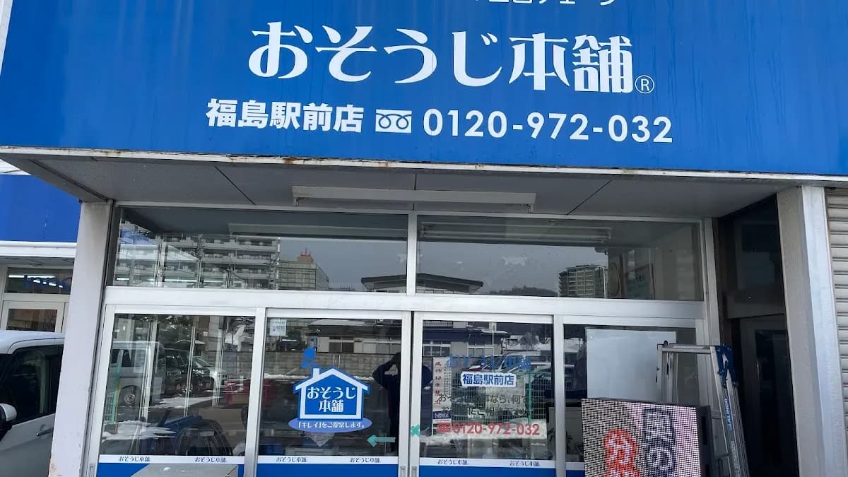 おそうじ本舗 福島駅前店