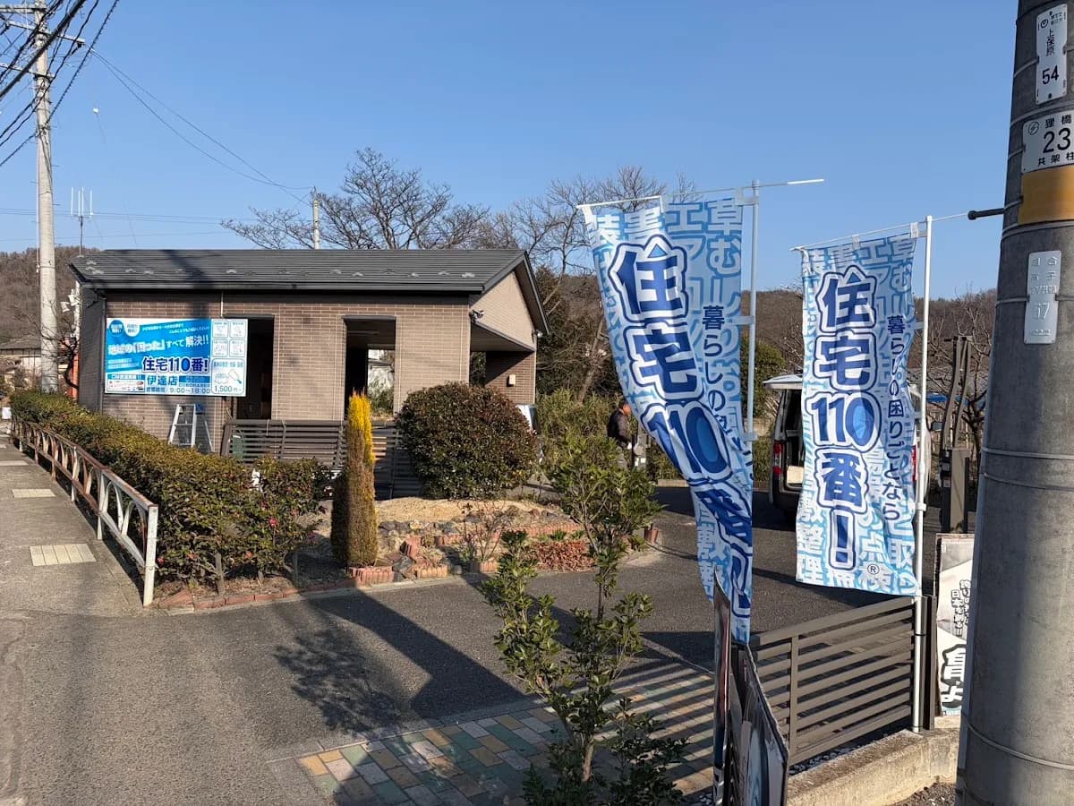 住宅110番！伊達店