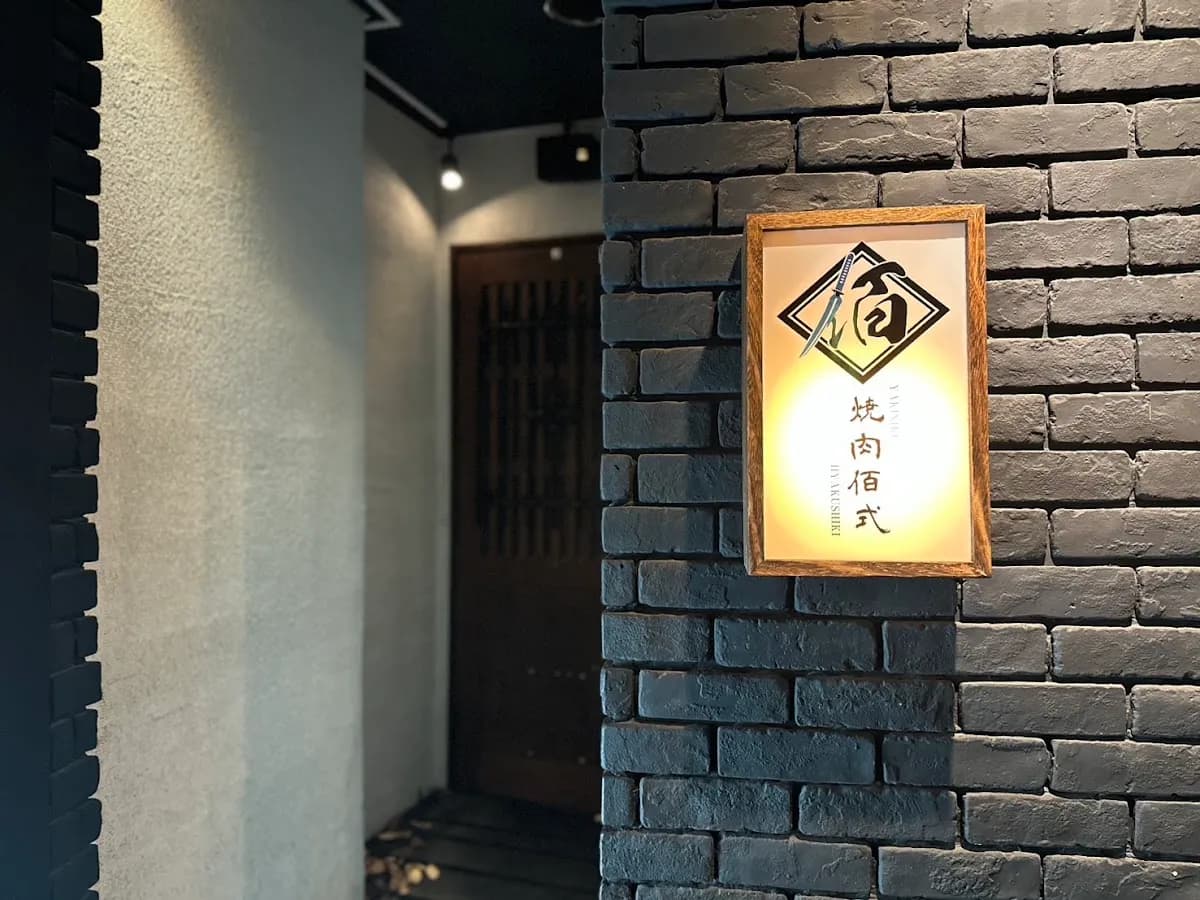 焼肉 佰式 黒毛和牛×完全個室