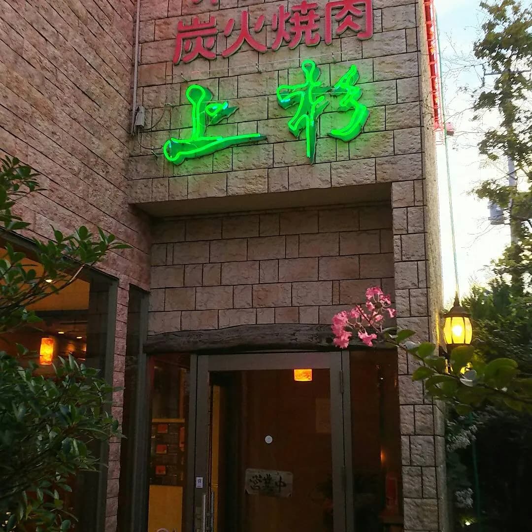 米沢牛炭火焼肉 上杉 福島店
