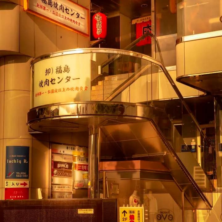 卸） 福島焼肉センター