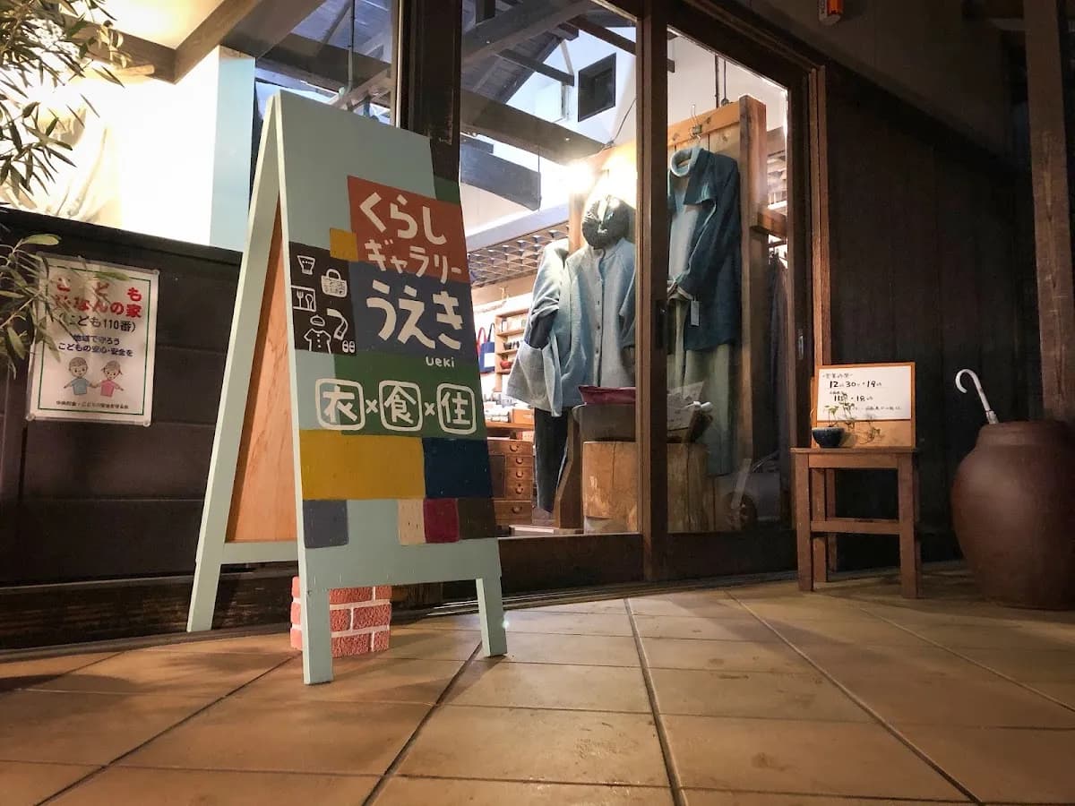 くらしギャラリーうえき（衣・食・住）／うえき和・空間（WA・SPACE）