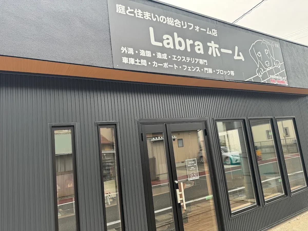 庭と住まいの総合リフォーム店 Labraホーム