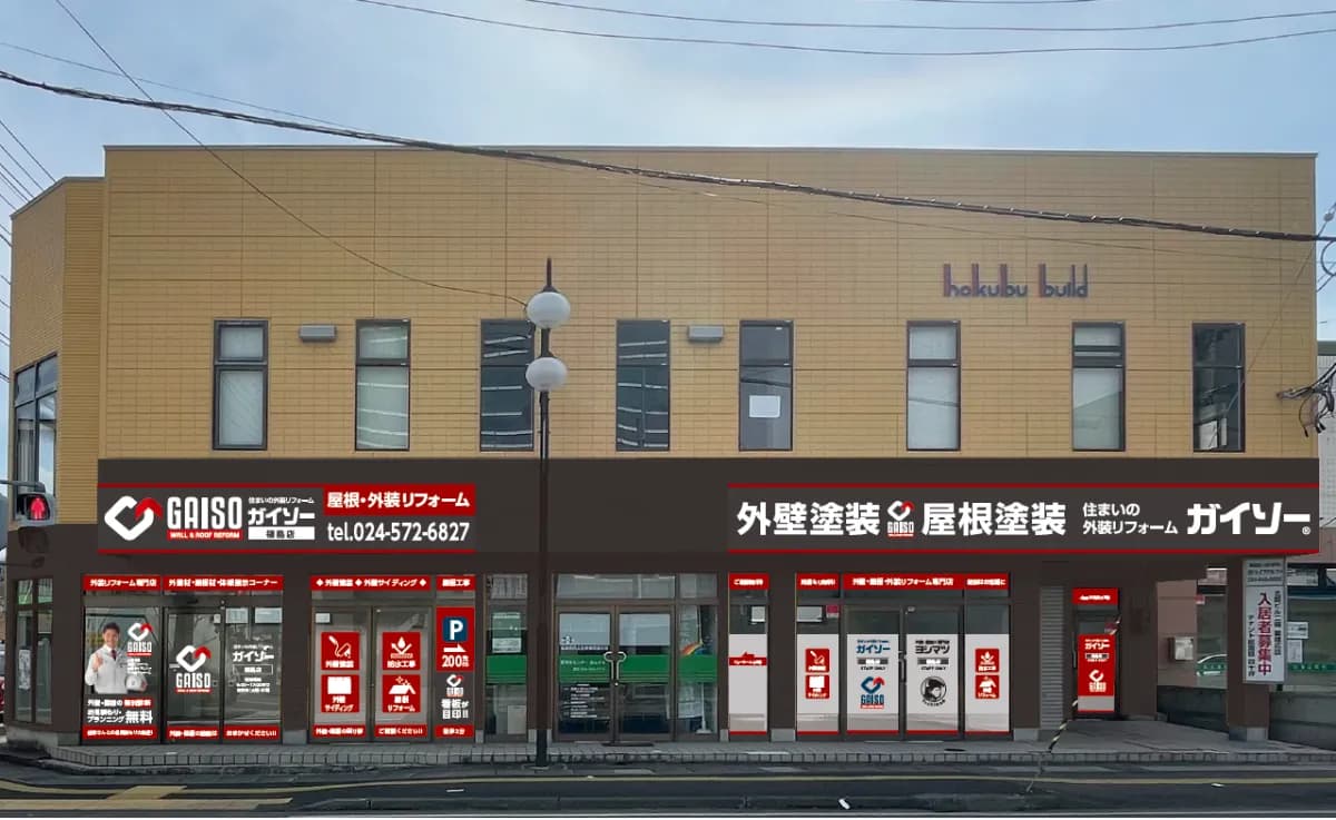住まいのリフォーム ガイソー福島店