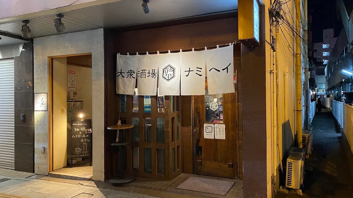 大衆酒場 ナミヘイ 福島店