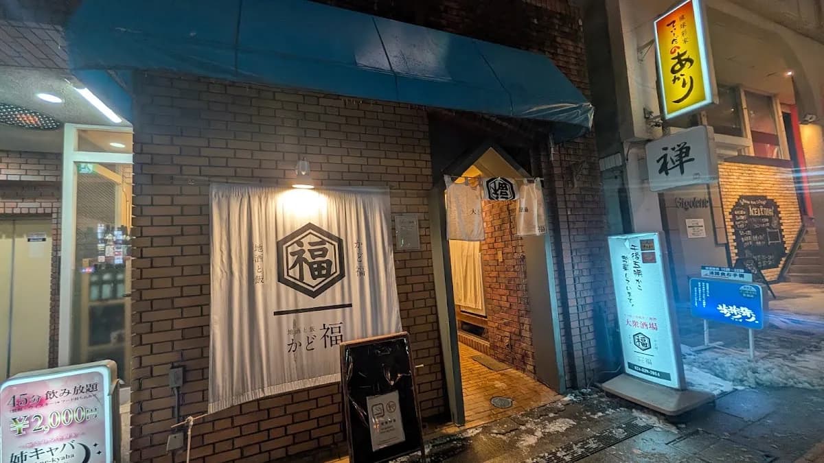 地酒と飯 かど福