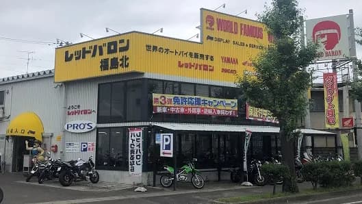 レッドバロン福島北