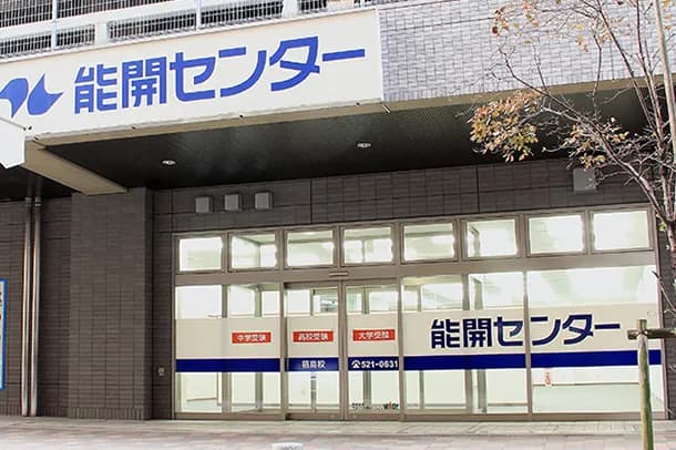 能開センター 福島校