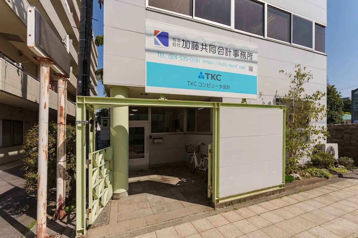 (有)加藤共同会計事務所