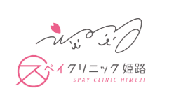 スペイクリニック姫路