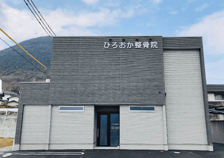 ひろおか整骨院