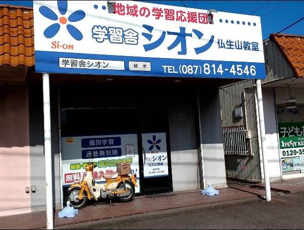 学習舎シオン