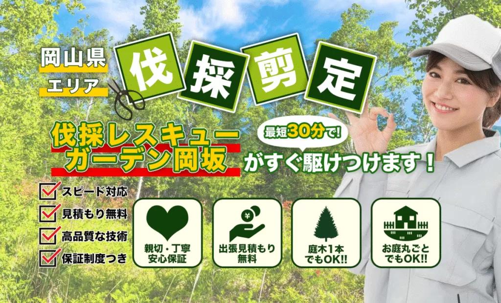 【剪定・伐採専門】ガーデン岡坂