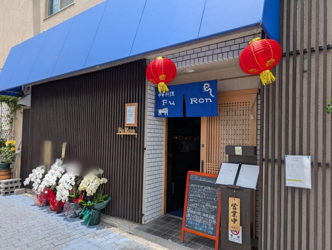 中華料理 Fu Ron