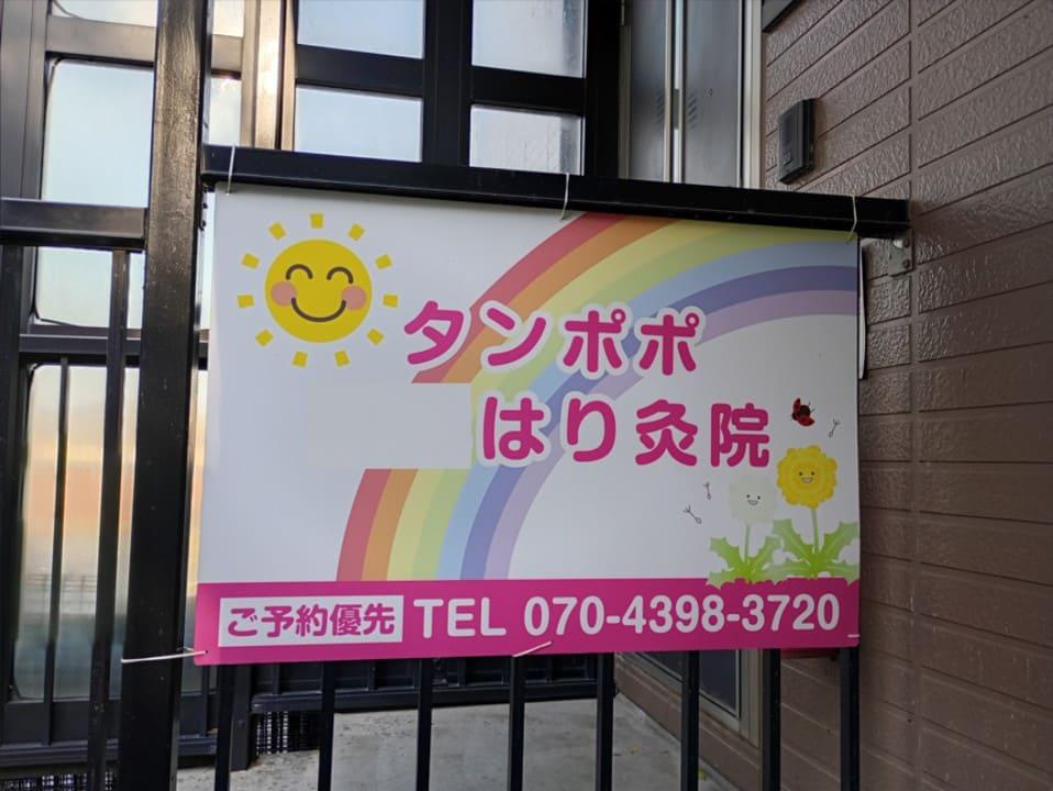 タンポポはり灸院