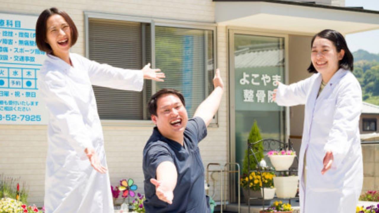  横山鍼灸接骨院