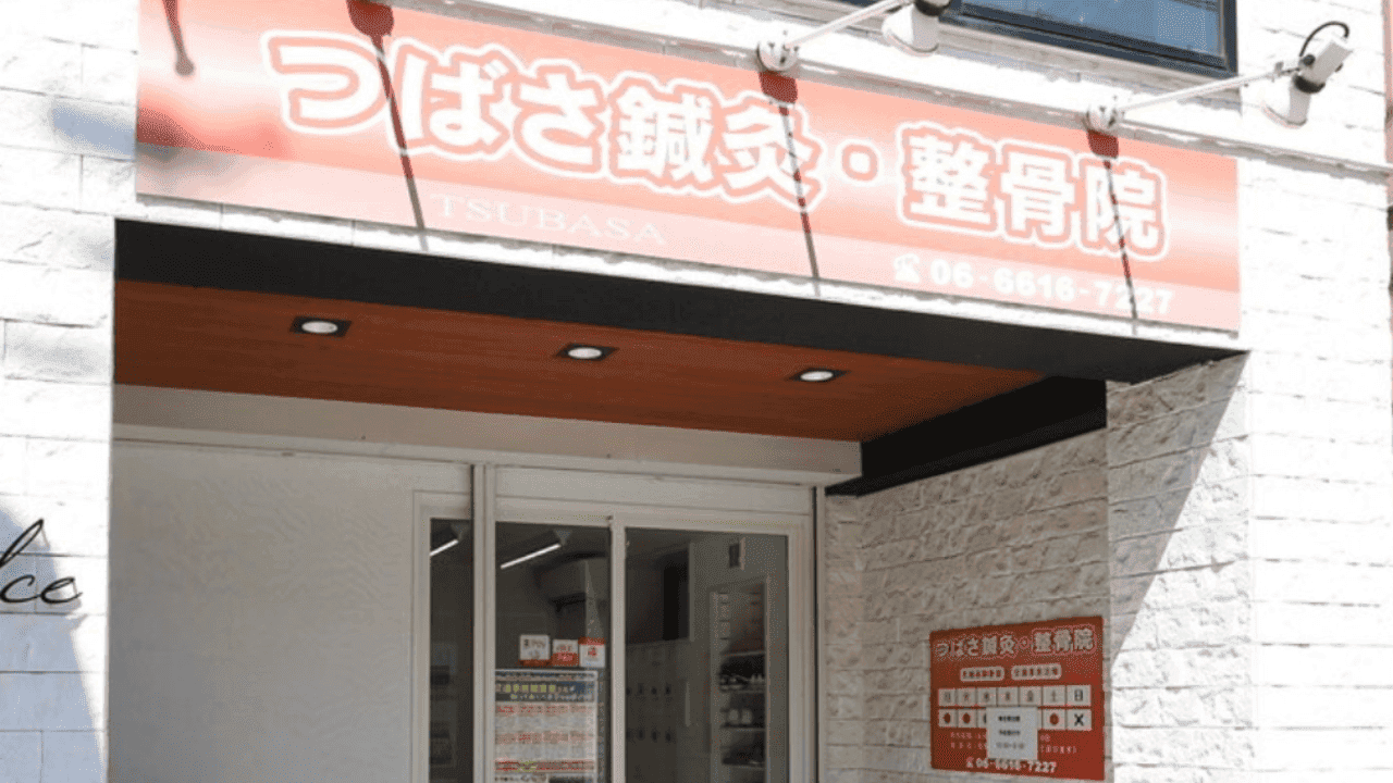 つばさ鍼灸整骨院