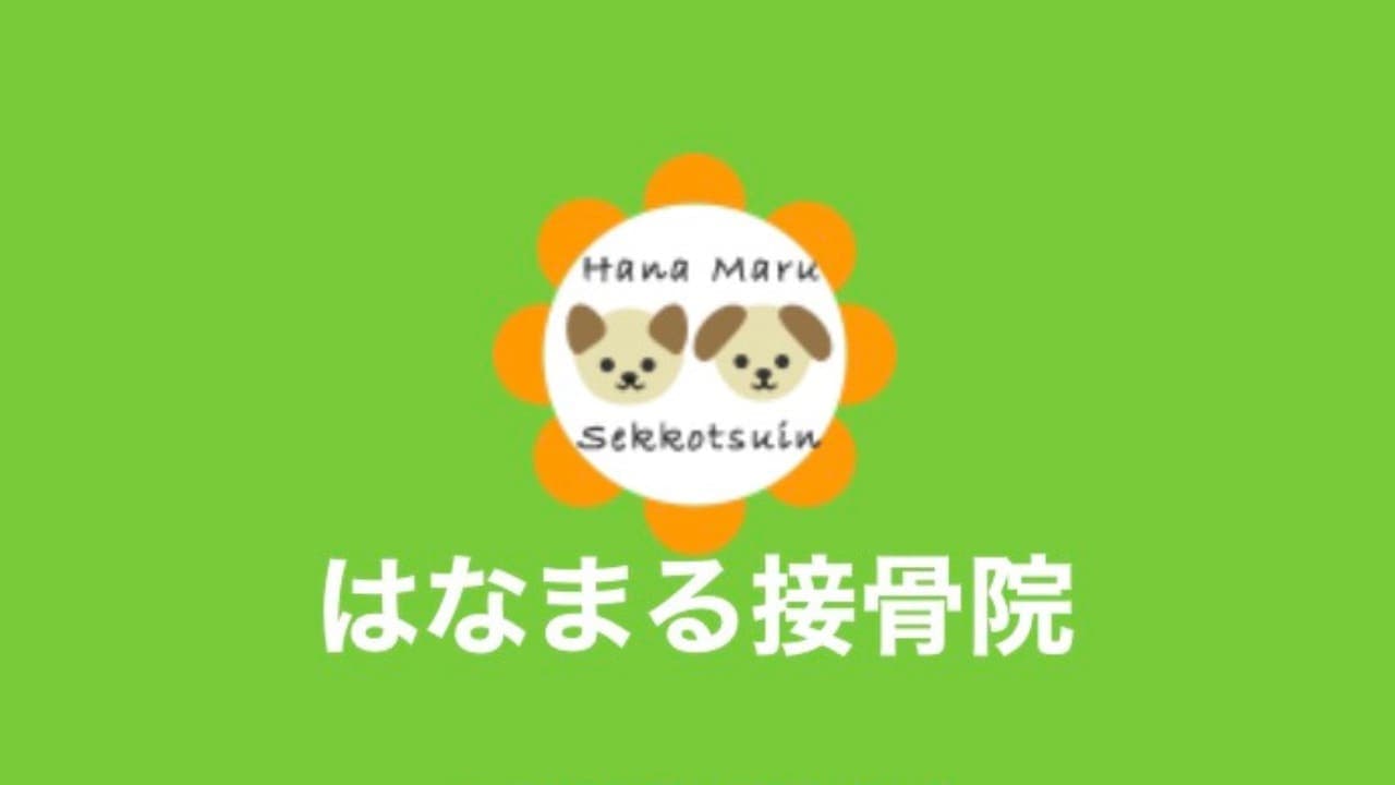 はなまる接骨院