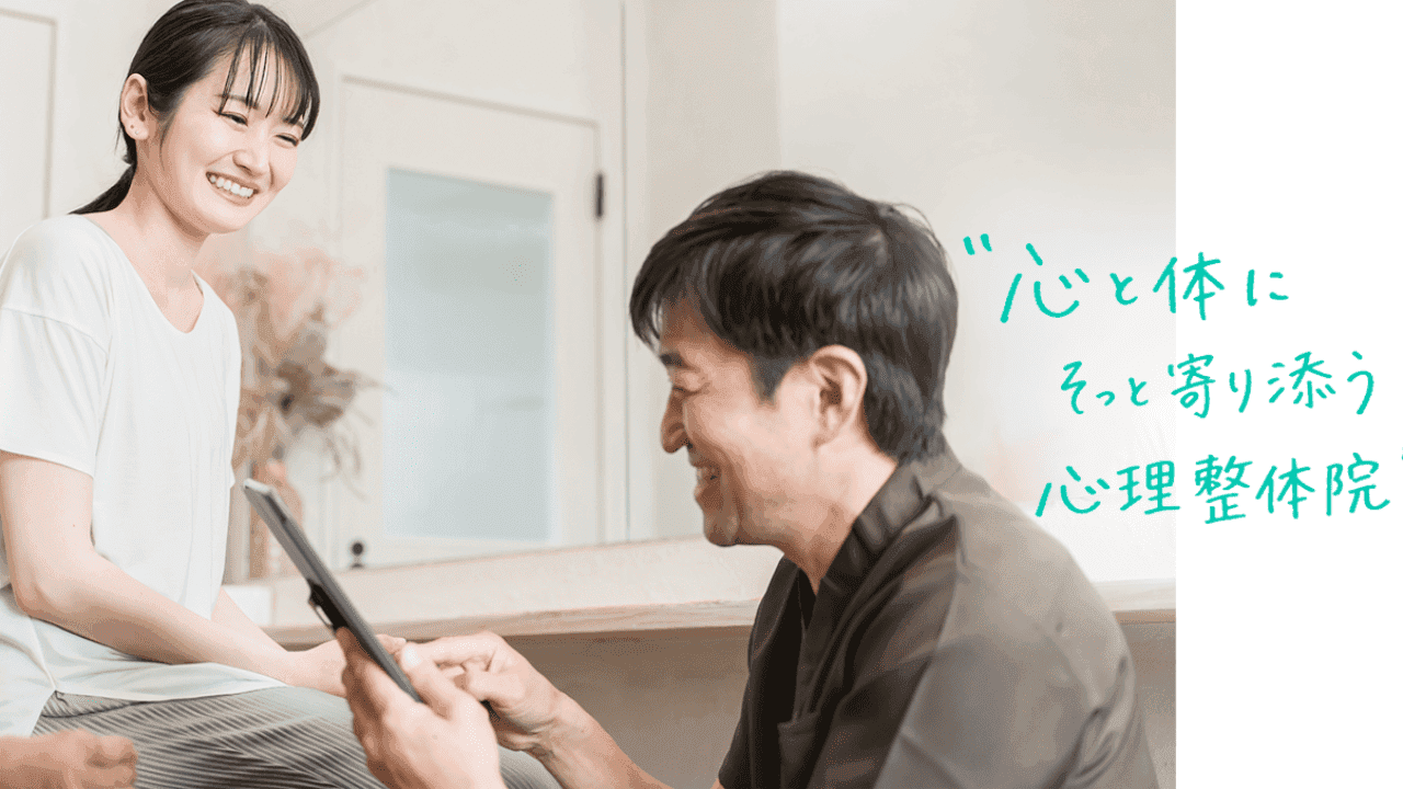 えがお心理整体院
