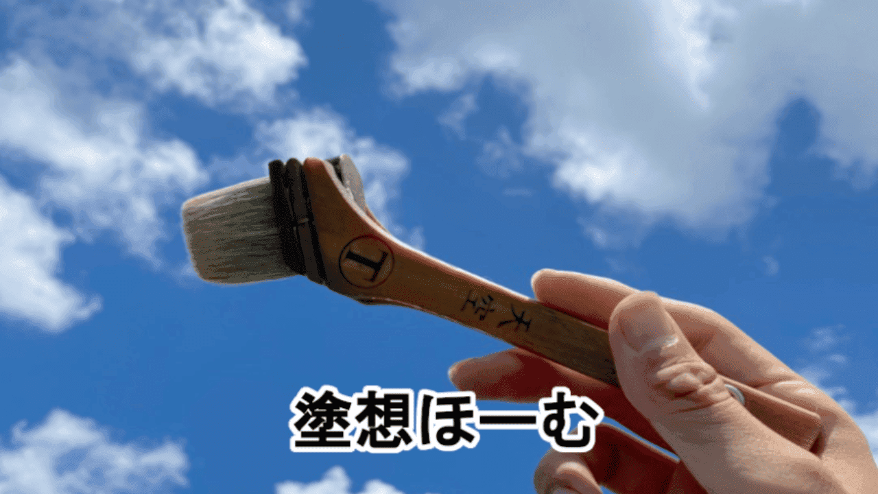 塗想ほーむ