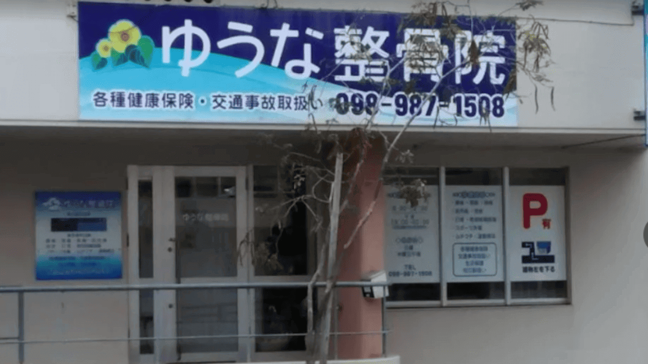 ゆうな整骨院